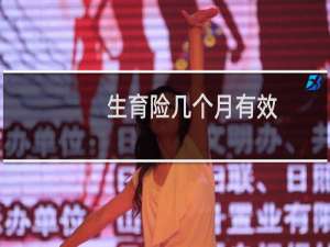 生育险几个月有效