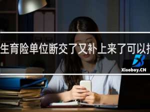 生育险单位断交了又补上来了可以报销吗