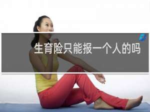 生育险只能报一个人的吗