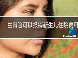 生育险可以报销新生儿住院费用吗