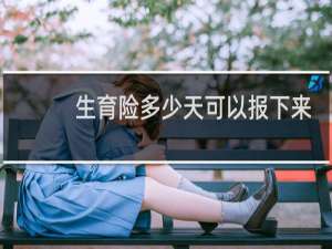 生育险多少天可以报下来