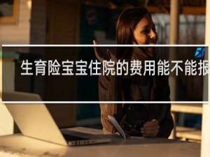 生育险宝宝住院的费用能不能报销