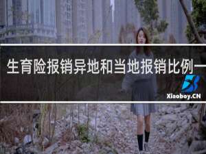 生育险报销异地和当地报销比例一样么