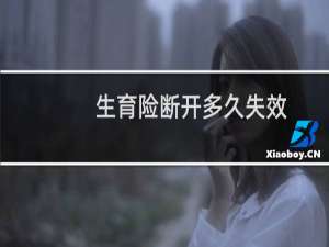 生育险断开多久失效