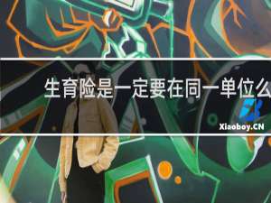 生育险是一定要在同一单位么