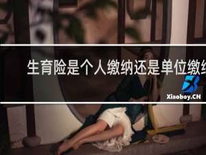 生育险是个人缴纳还是单位缴纳