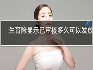 生育险显示已审核多久可以发放啊