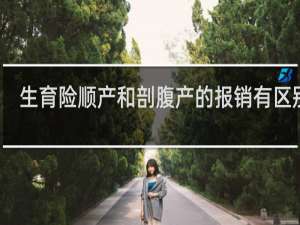 生育险顺产和剖腹产的报销有区别吗