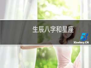 生辰八字和星座