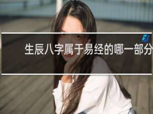 生辰八字属于易经的哪一部分
