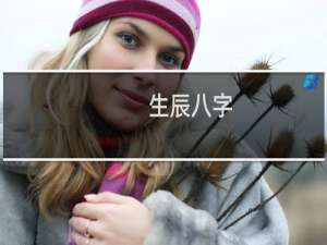 生辰八字（出生日期测八字命格）