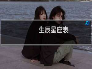 生辰星座表