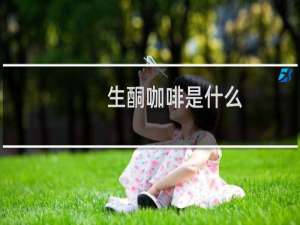 生酮咖啡是什么