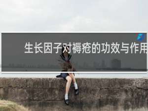 生长因子对褥疮的功效与作用