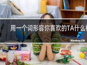 用一个词形容你喜欢的TA什么梗