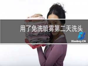 用了免洗喷雾第二天洗头