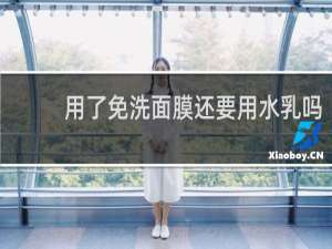 用了免洗面膜还要用水乳吗
