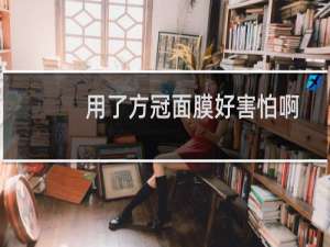 用了方冠面膜好害怕啊