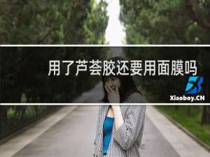 用了芦荟胶还要用面膜吗