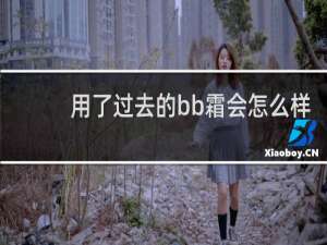 用了过去的bb霜会怎么样