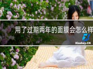用了过期两年的面膜会怎么样