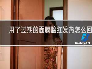 用了过期的面膜脸红发热怎么回事