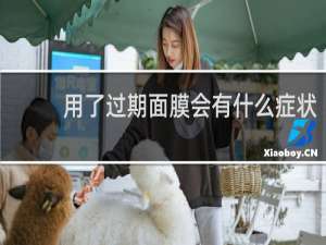 用了过期面膜会有什么症状