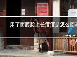 用了面膜脸上长痘痘是怎么回事