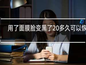 用了面膜脸变黑了 多久可以恢复