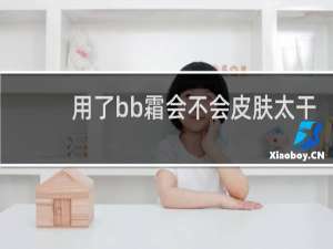 用了bb霜会不会皮肤太干