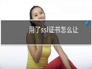 用了ssl证书怎么让他自动跳到https