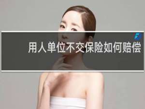 用人单位不交保险如何赔偿