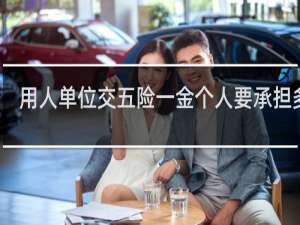 用人单位交五险一金个人要承担多少