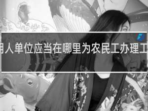 用人单位应当在哪里为农民工办理工伤保险