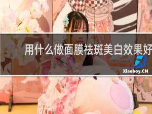 用什么做面膜祛斑美白效果好