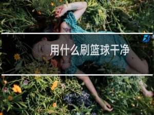 用什么刷篮球干净
