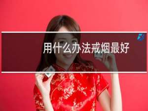 用什么办法戒烟最好