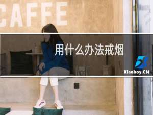用什么办法戒烟