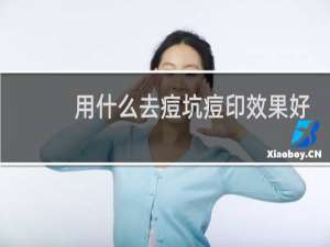 用什么去痘坑痘印效果好