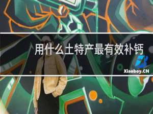 用什么土特产最有效补钙