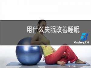 用什么失眠改善睡眠