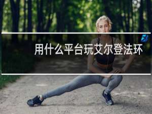 用什么平台玩艾尔登法环