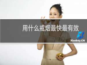 用什么戒烟最快最有效