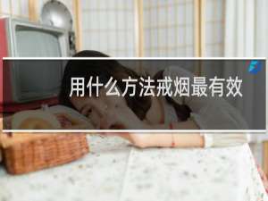 用什么方法戒烟最有效