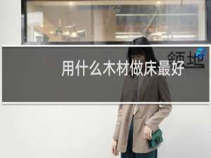 用什么木材做床最好