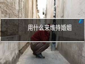 用什么来维持婚姻