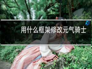 用什么框架修改元气骑士