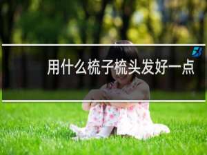 用什么梳子梳头发好一点