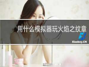 用什么模拟器玩火焰之纹章