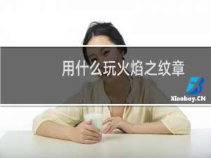 用什么玩火焰之纹章